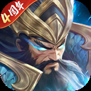 铁杆三国手游官方正版