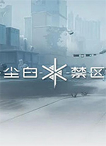 尘白禁区电脑版