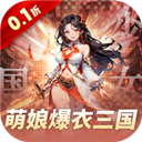 妖灵战姬(0.1折萌娘买断三国)