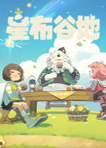 星布谷地电脑版