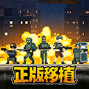 破门而入行动小队单机版