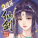 新仙剑奇侠传之挥剑问情vivo版