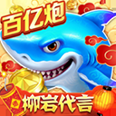 捕鱼大作战vivo版本