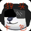 狗头卡包正式版
