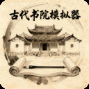 古代书院模拟器
