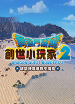 勇者斗恶龙创世小玩家2电脑版