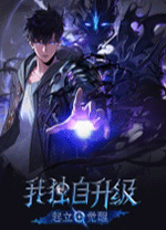 我独自升级起立觉醒