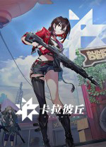 卡拉彼丘电脑版