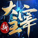 新大主宰电脑版「含模拟器」