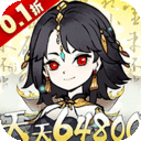 神仙学院(0.1折天天送64800)