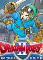 勇者斗恶龙2重制版(模拟器整合版)