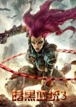 暗黑血统3中文版