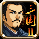 三国大时代2一统天下破解版