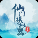 仙门模拟器游戏