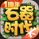 石器时代觉醒官方版