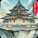 我的修仙人生手游