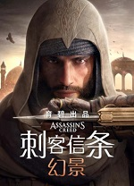 刺客信条幻景中文版