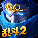 乱斗西游2官服最新版本