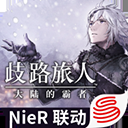 歧路旅人大陆的霸者国服官方正版
