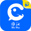 维汉翻译app