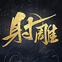 射雕网易官方正版