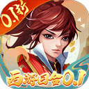 主宰西游0.1折版