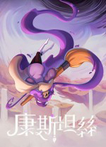 康斯坦丝(Constance)