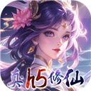 仙域无双(真修仙0.05折)