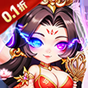 仙岛大乱斗(0.1折多倍代金券)