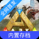 方舟终极移动版破解版