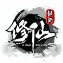 极简修仙