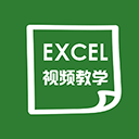 爱学Excel教程app