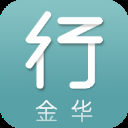 金华行app
