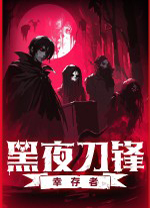 黑夜刀锋幸存者电脑版