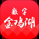 数字金鸡湖app