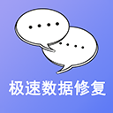极速数据恢复App
