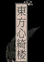 东方心绮楼汉化版(Hopeless Masquerade)