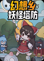 幻想乡妖怪塔防免安装中文版