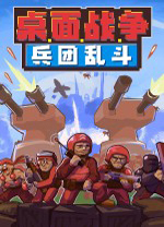 桌面战争兵团乱斗