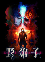 野狗子裂头怪中文版