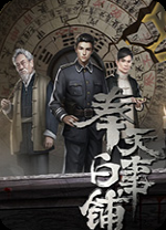 奉天白事铺游戏电脑版