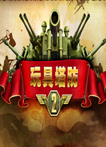 玩具塔防2电脑版