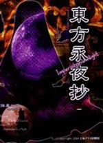 东方永夜抄完美版绿色中文版