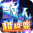 战神霸业(散人超变爽爽爽)