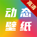 高清动态壁纸大全App