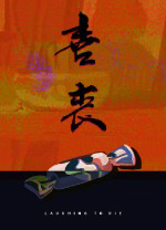 喜丧电脑版(Laughing to Die)