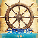 大航海时代传说