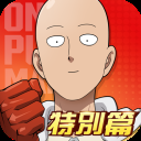 一拳超人最强之男台服