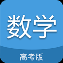 高考数学通app