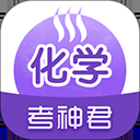考神君高中化学app